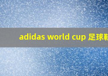 adidas world cup 足球鞋